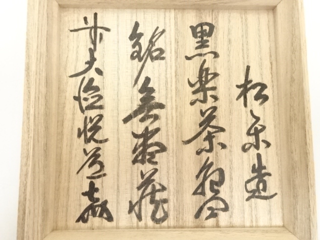 道具 ] - 道具 佐々木松楽造 黒楽茶碗（銘：無尽蔵）（前大徳高橋悦道